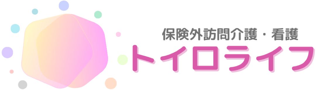 シニア向け家事・生活支援　トイロライフ
